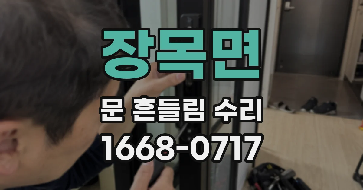 장목면 문 흔들림 수리