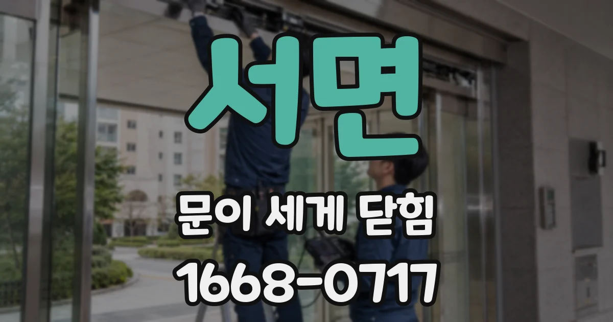 서면 문이 세게 닫힘