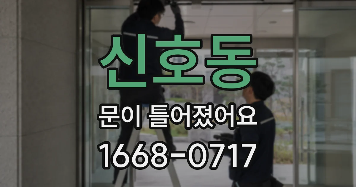 신호동 문이 틀어졌어요