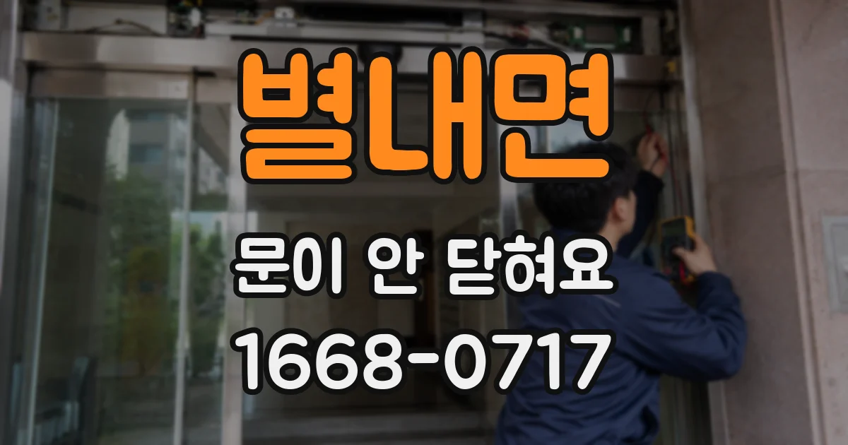 별내면 문이 안 닫혀요