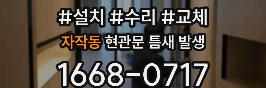 자작동 현관문 틈새 발생