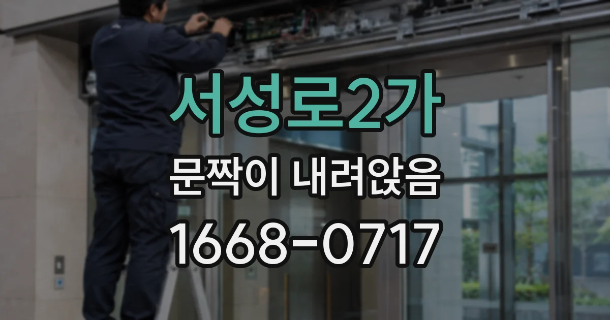서성로2가 문짝이 내려앉음