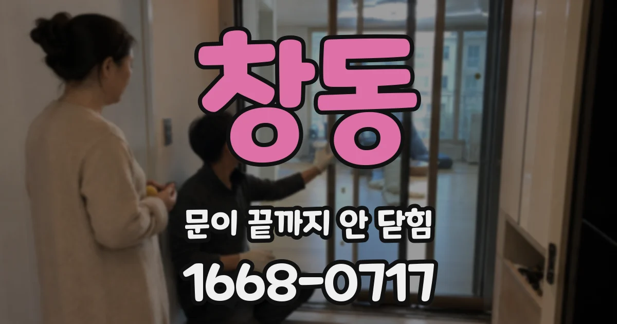 창동 문이 끝까지 안 닫힘
