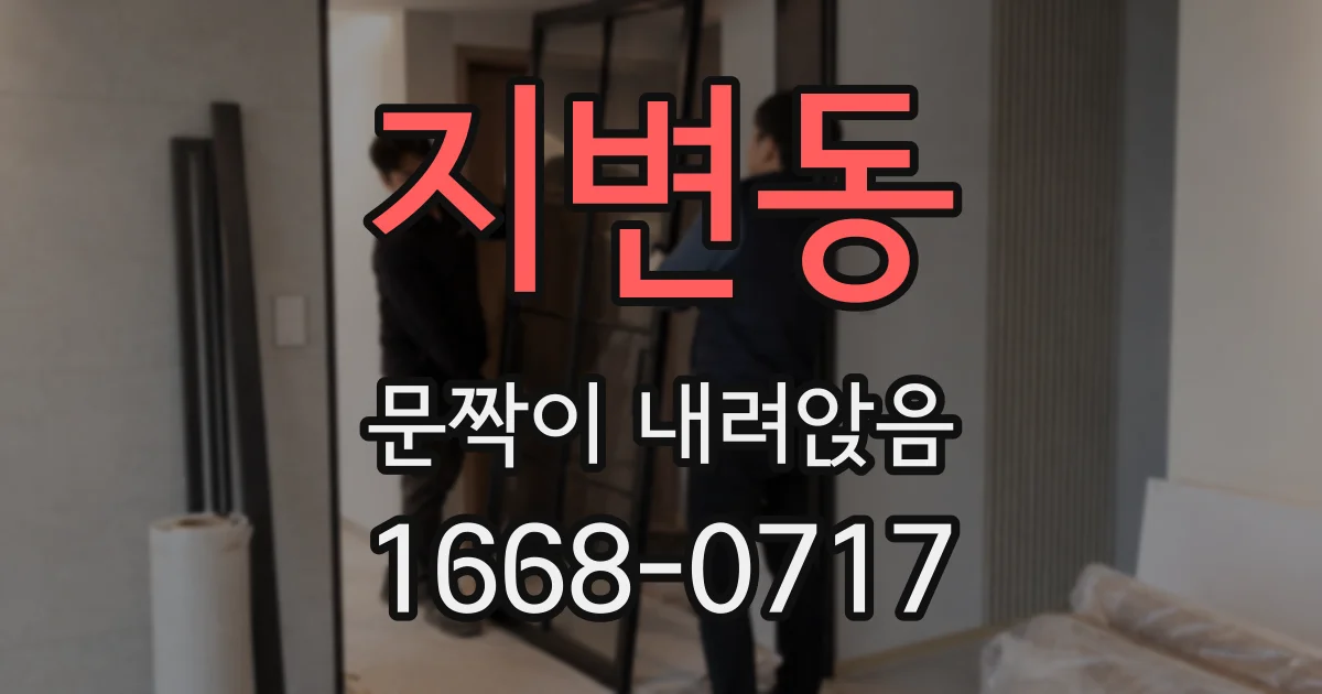 지변동 문짝이 내려앉음