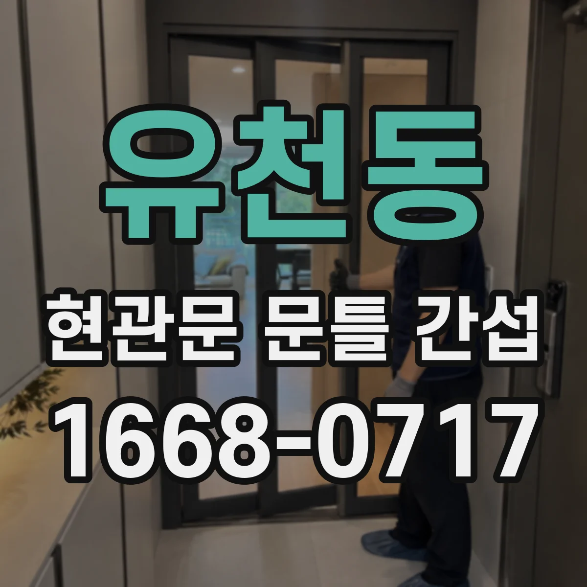 유천동 현관문 문틀 간섭