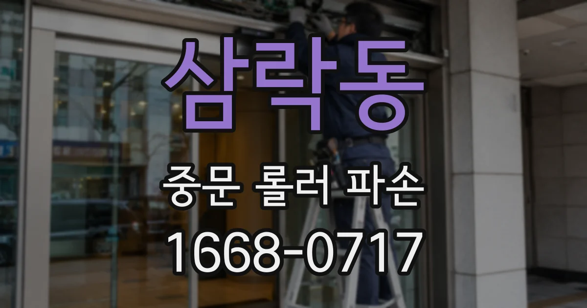 삼락동 중문 롤러 파손