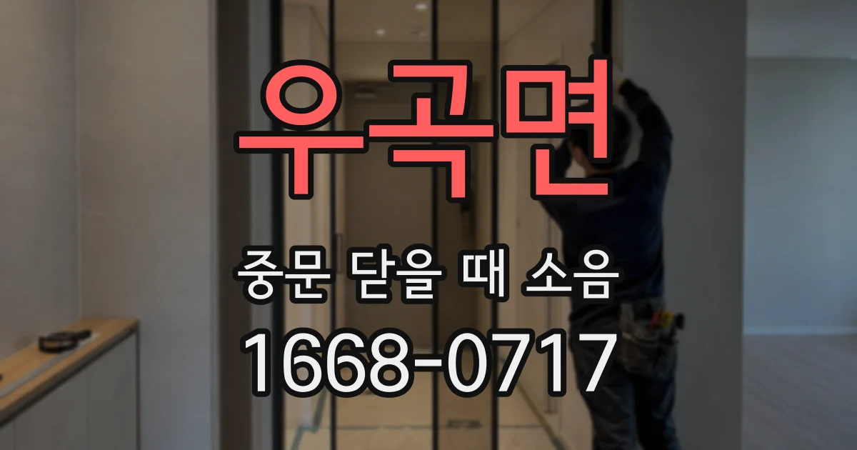우곡면 중문 닫을 때 소음