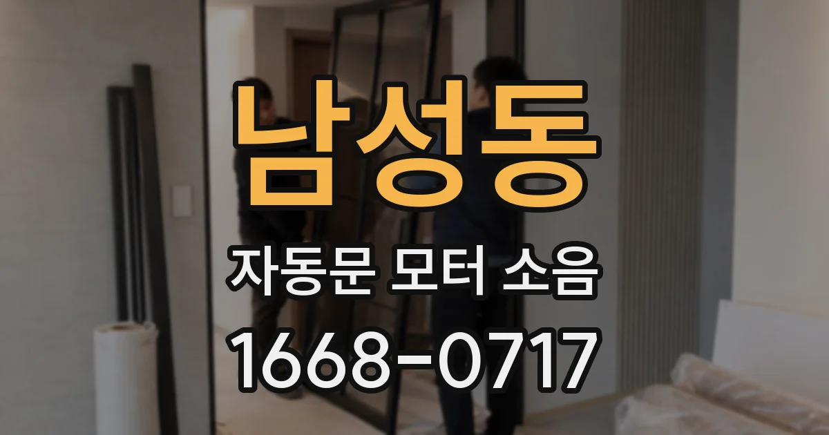 남성동 자동문 모터 소음