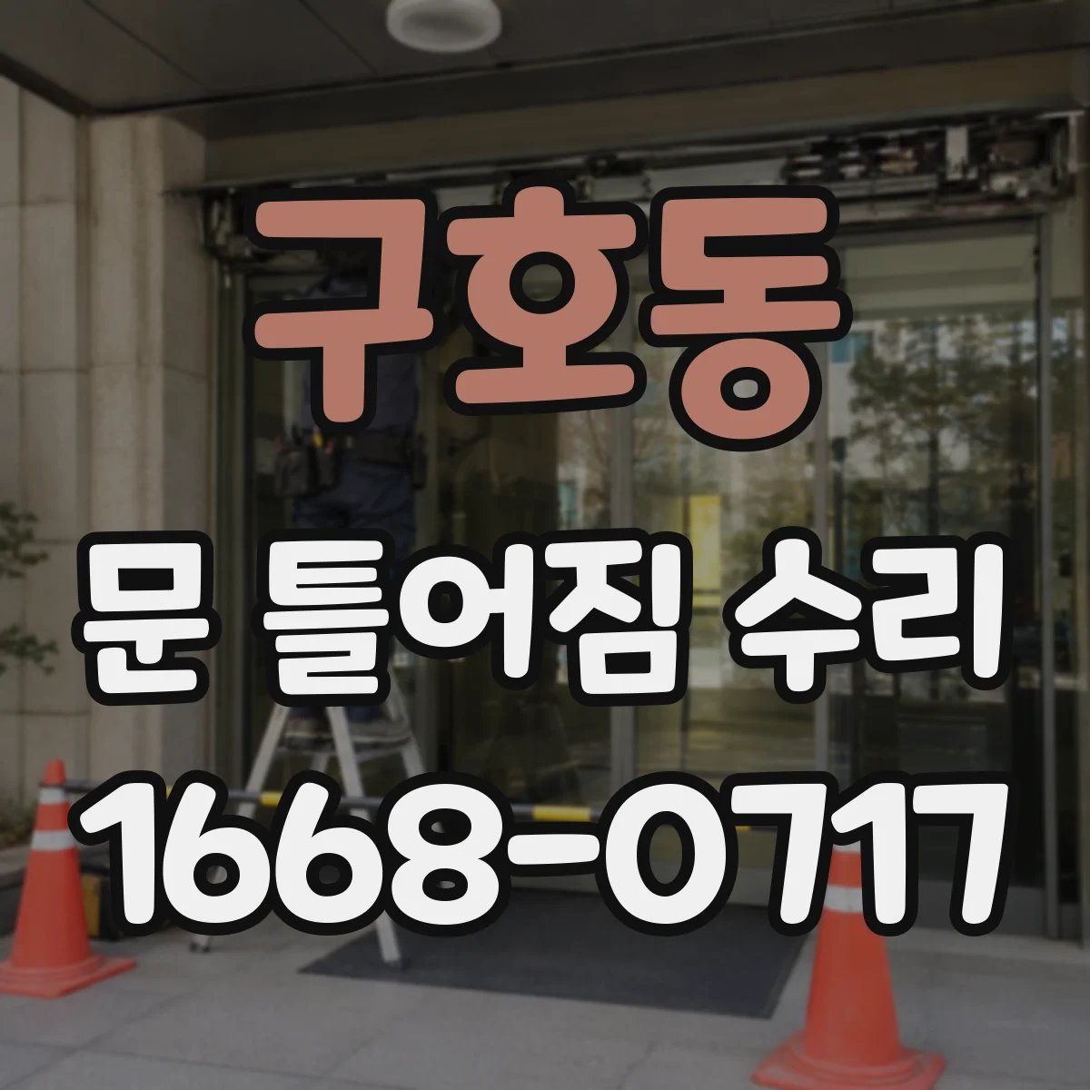 구호동 문 틀어짐 수리 실리콘 들뜸과 마감재 파손 복구 체크 포인트