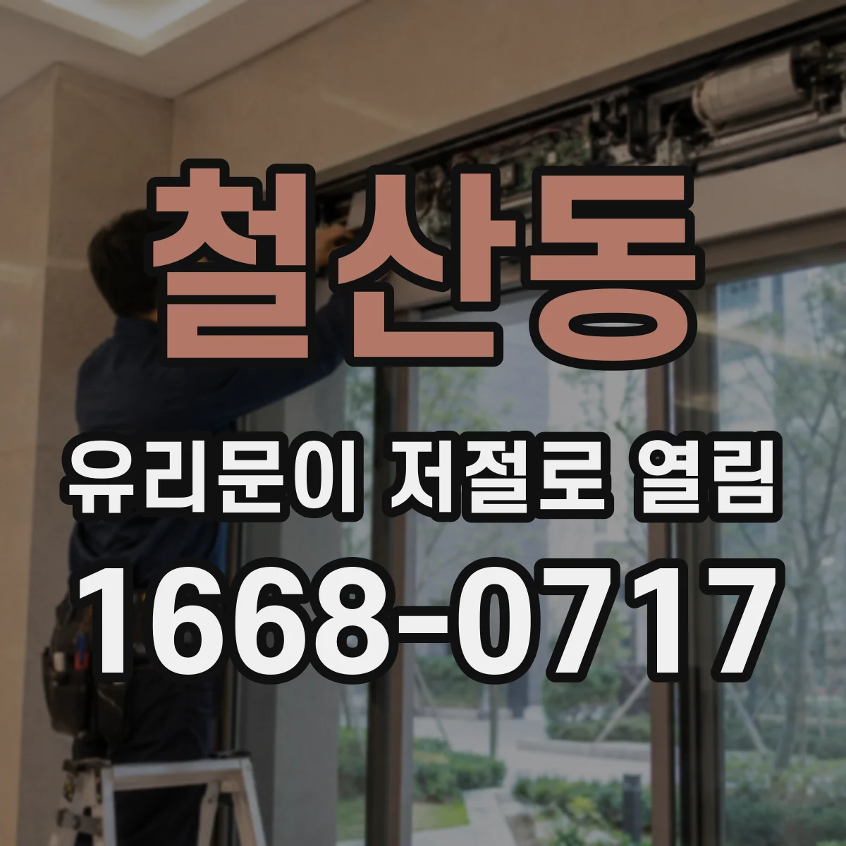 철산동 유리문이 저절로 열림