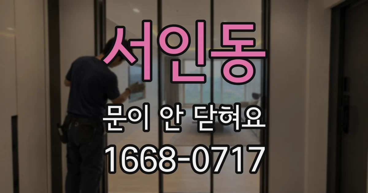 서인동 문이 안 닫혀요