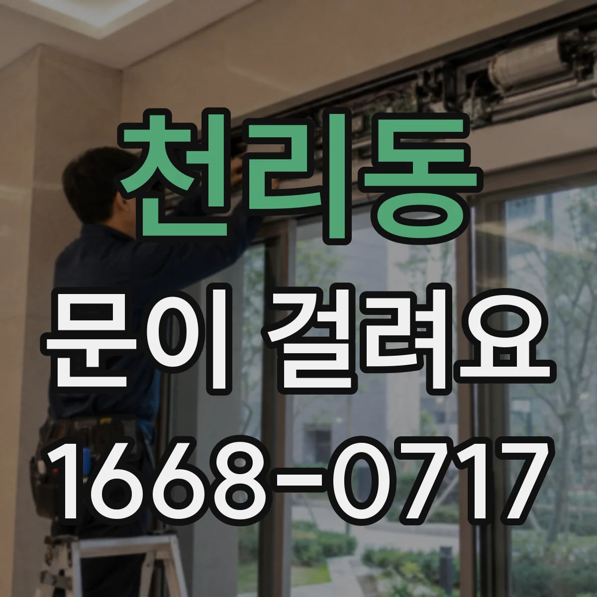 천리동 문이 걸려요