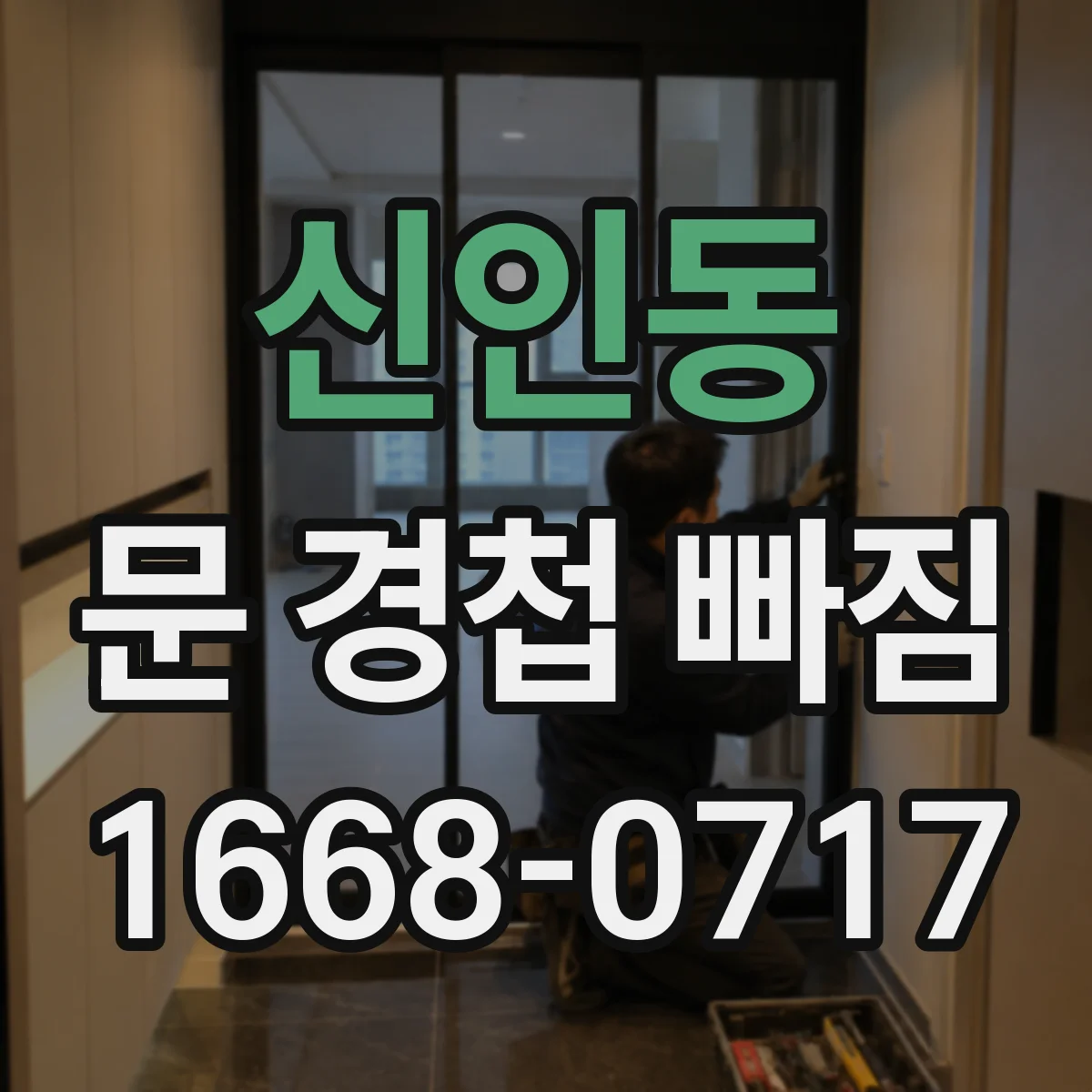 신인동 문 경첩 빠짐
