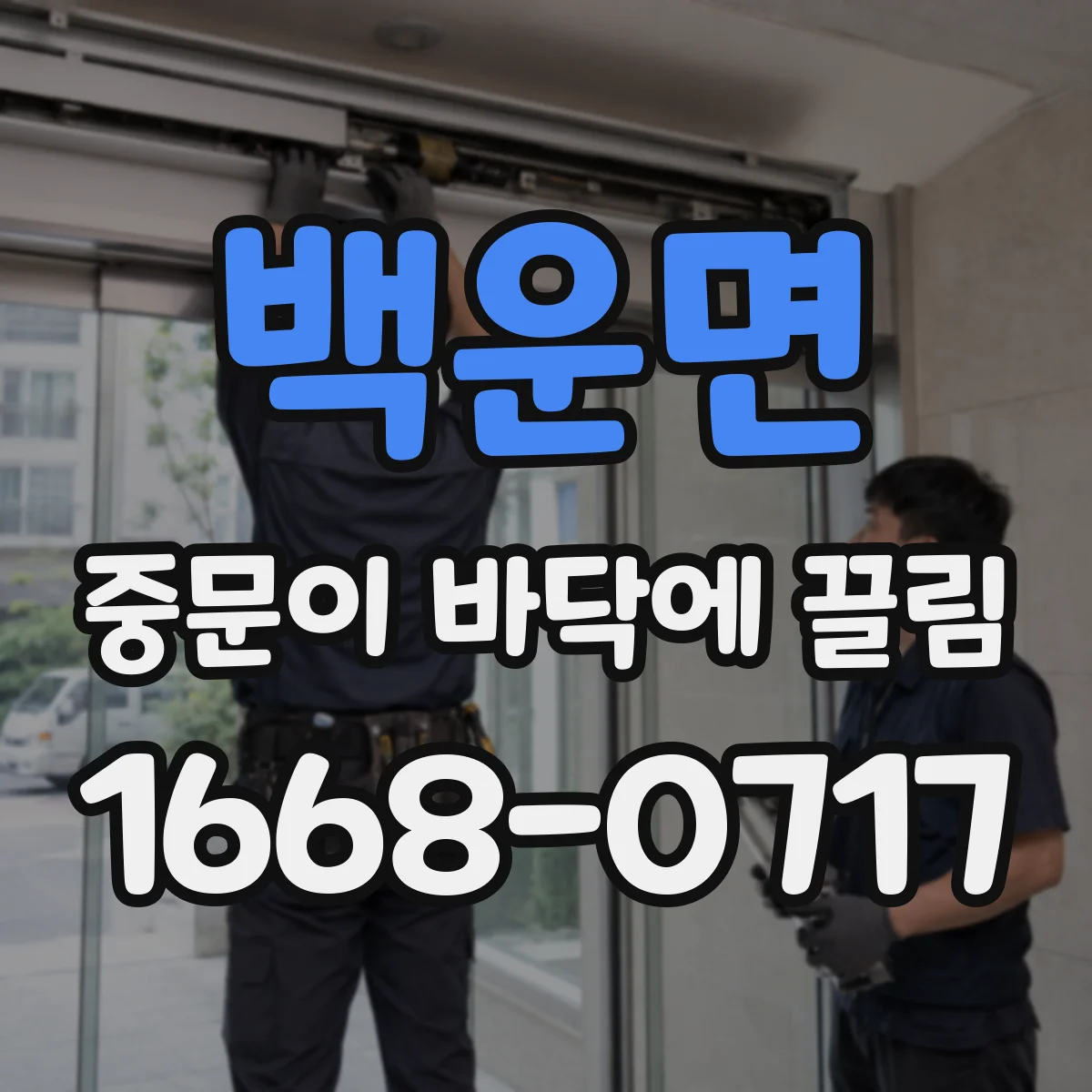 백운면 중문이 바닥에 끌림