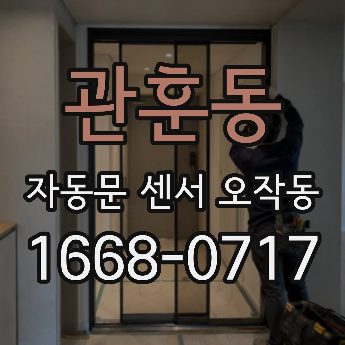 관훈동 자동문 센서 오작동