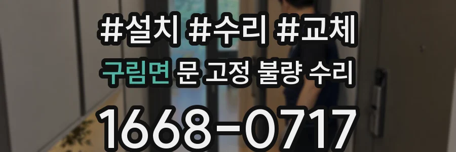 구림면 문 고정 불량 수리