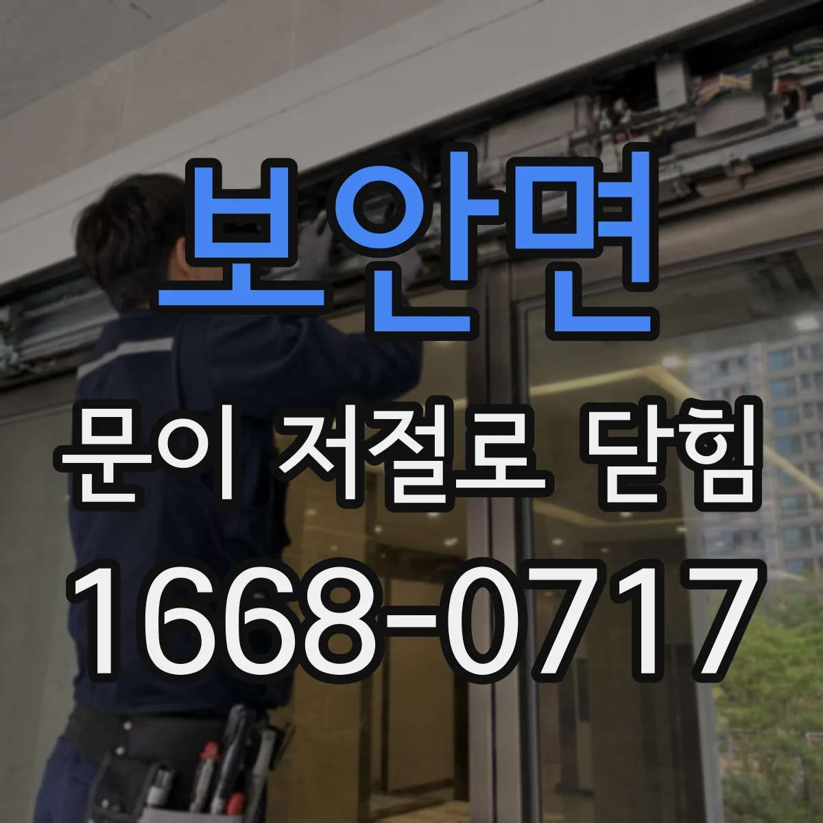 보안면 문이 저절로 닫힘