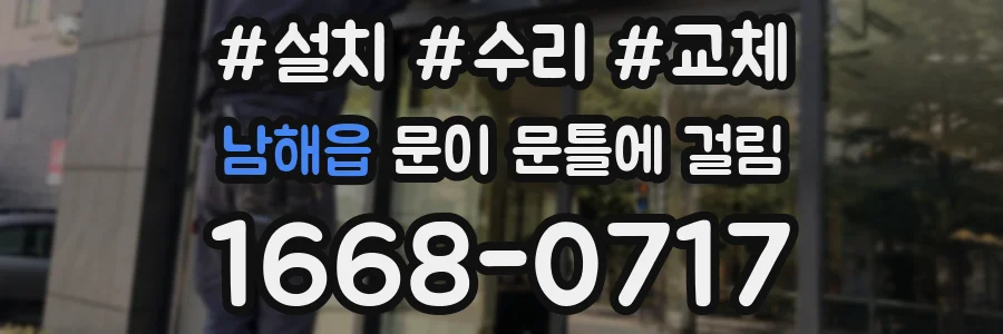 남해읍 문이 문틀에 걸림