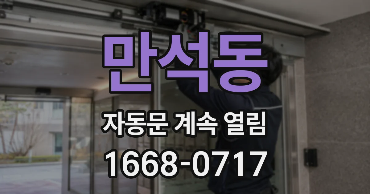 만석동 자동문 계속 열림