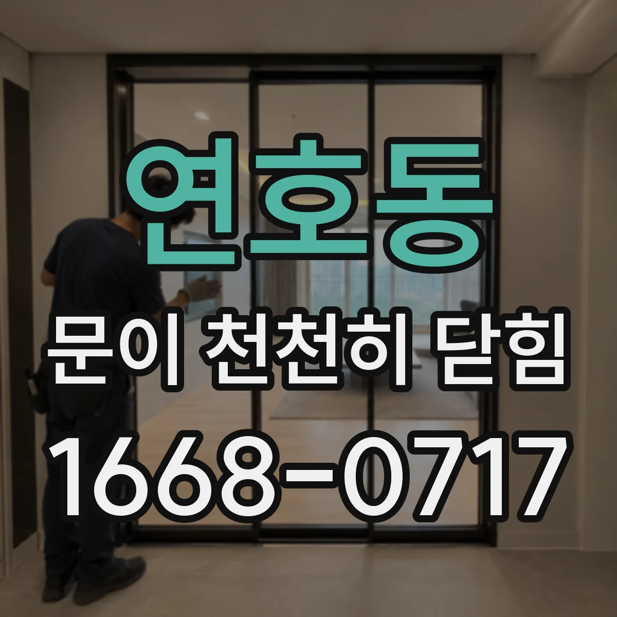 연호동 문이 천천히 닫힘