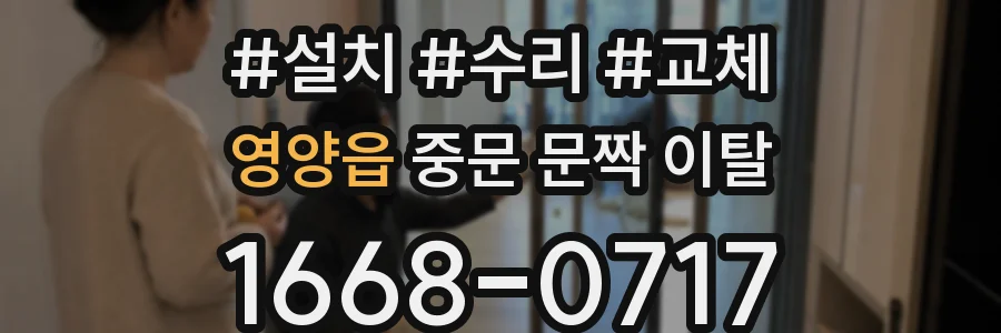 영양읍 중문 문짝 이탈