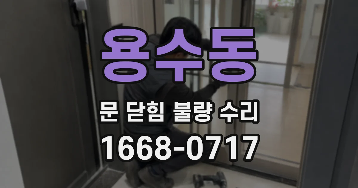 용수동 문 닫힘 불량 수리