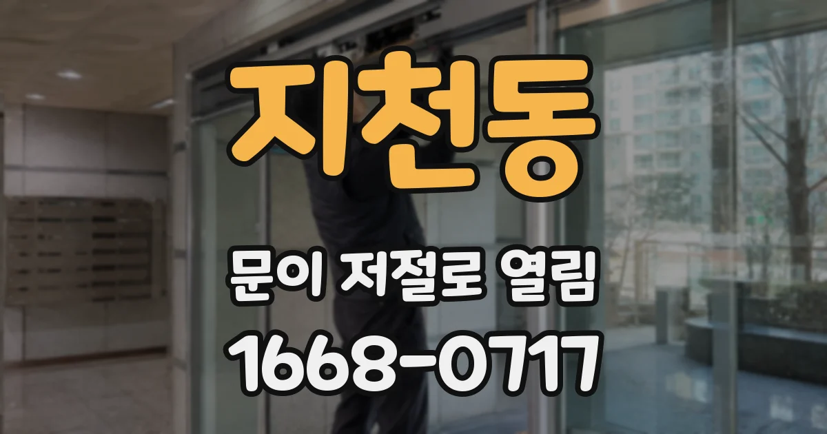 지천동 문이 저절로 열림