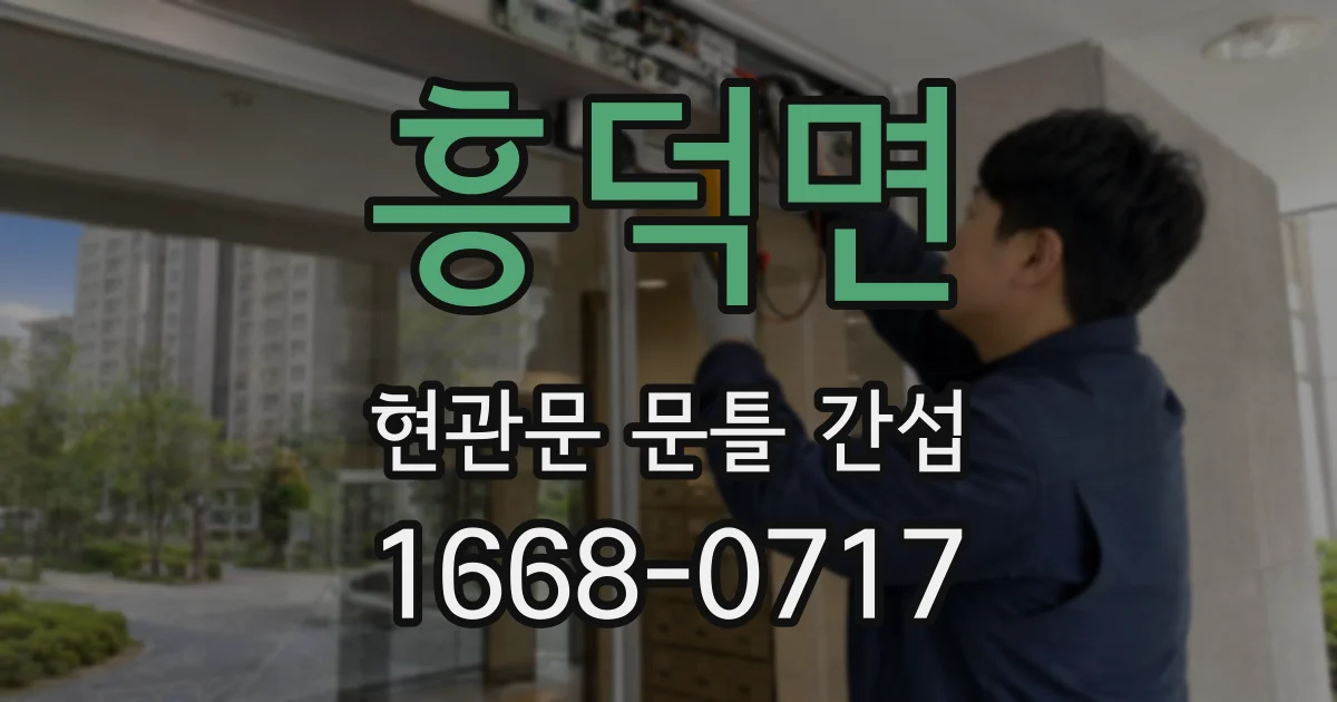 흥덕면 현관문 문틀 간섭