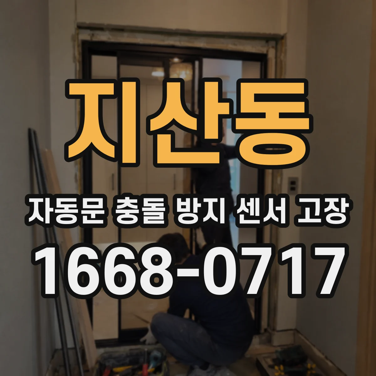 지산동 자동문 충돌 방지 센서 고장