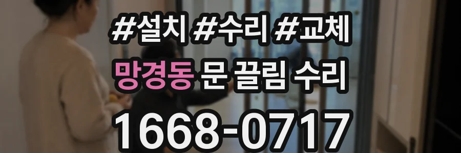 망경동 문 끌림 수리