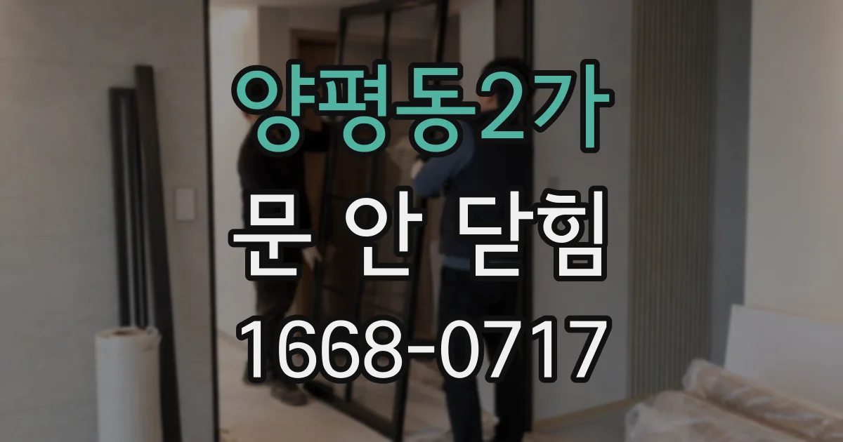 양평동2가 문 안 닫힘