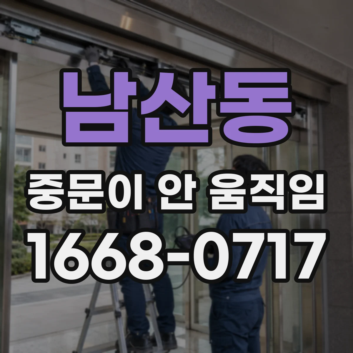 남산동 중문이 안 움직임