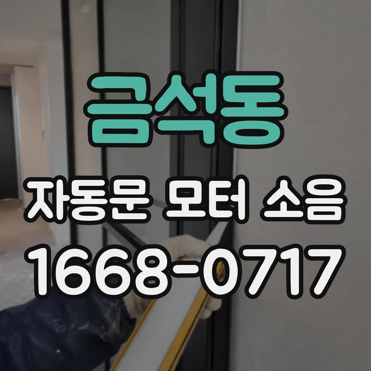 금석동 자동문 모터 소음
