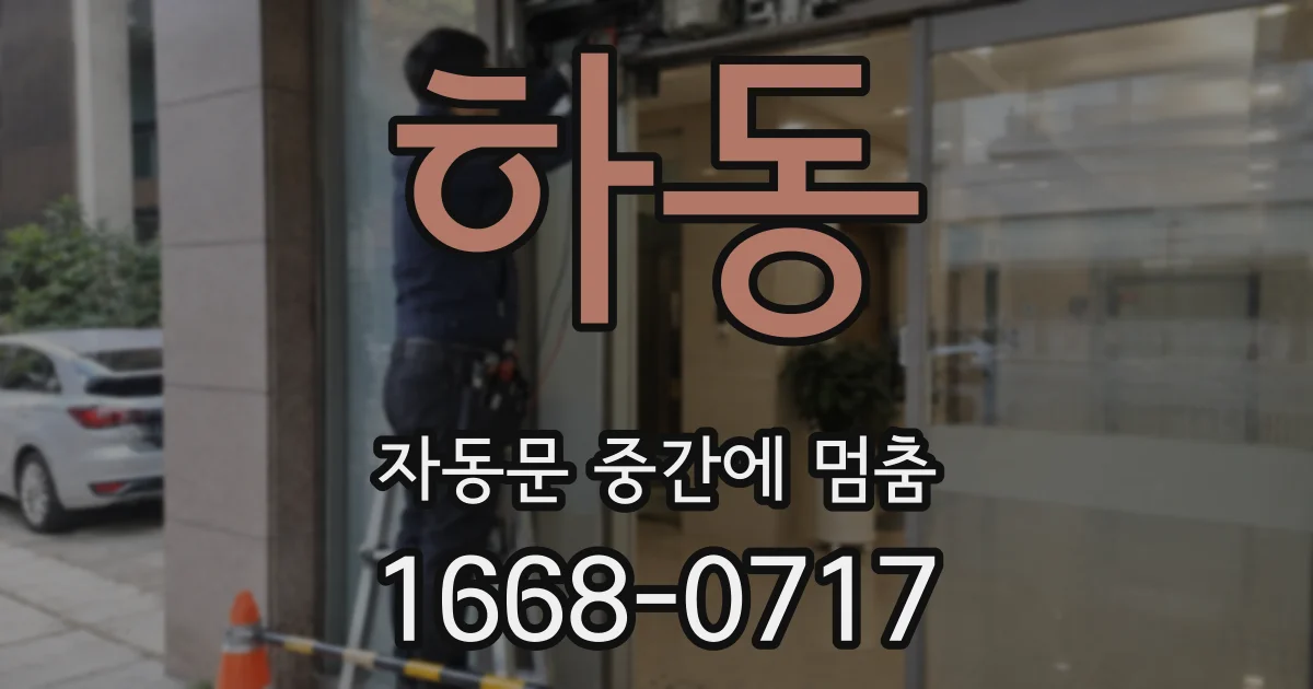 하동 자동문 중간에 멈춤