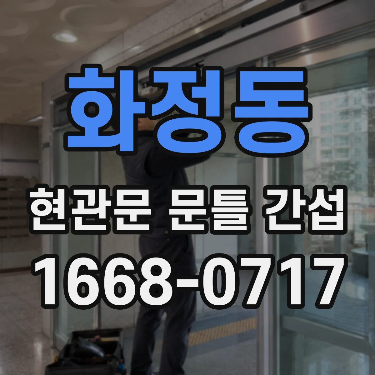 화정동 현관문 문틀 간섭