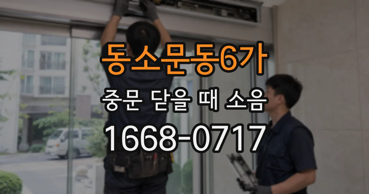 동소문동6가 중문 닫을 때 소음