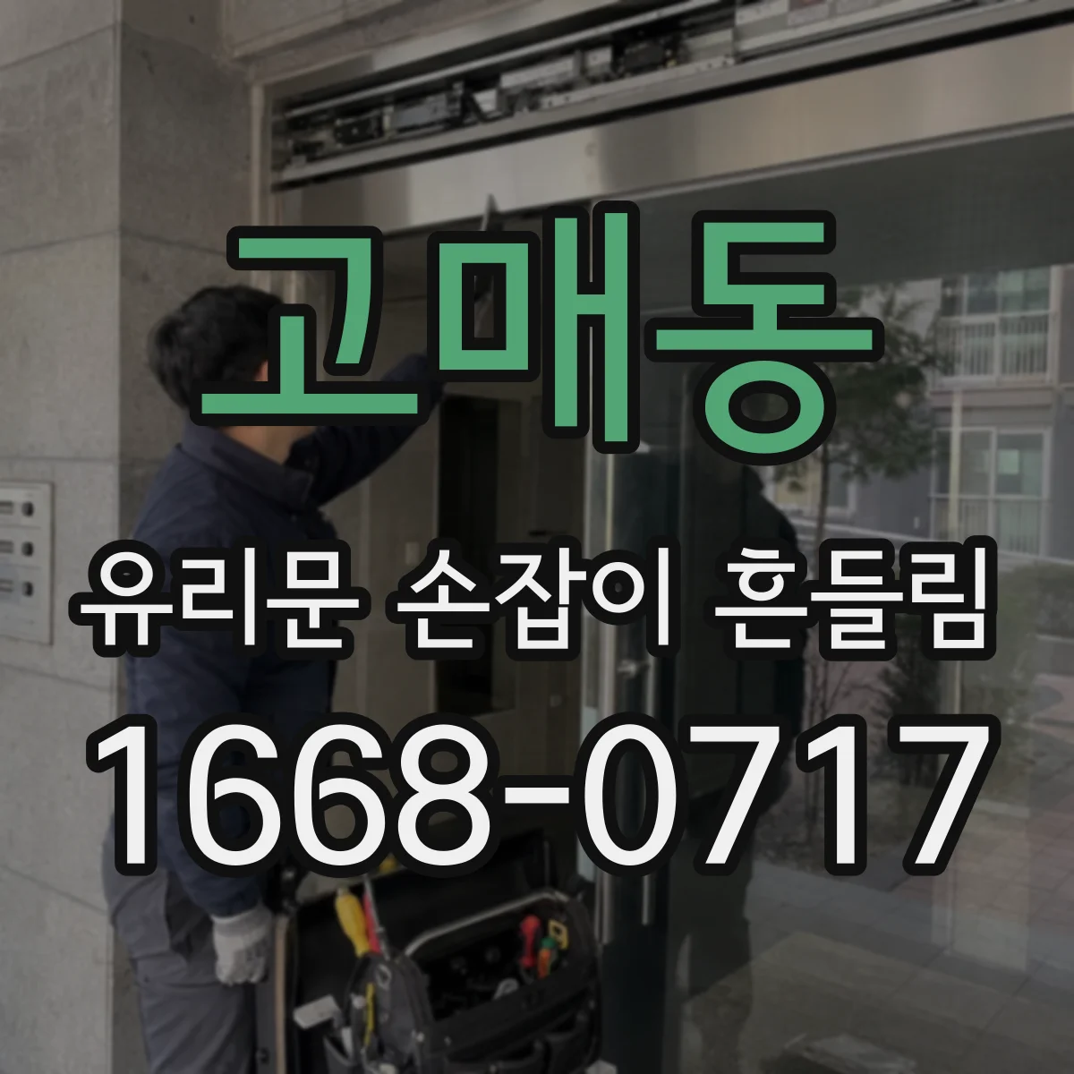 고매동 유리문 손잡이 흔들림