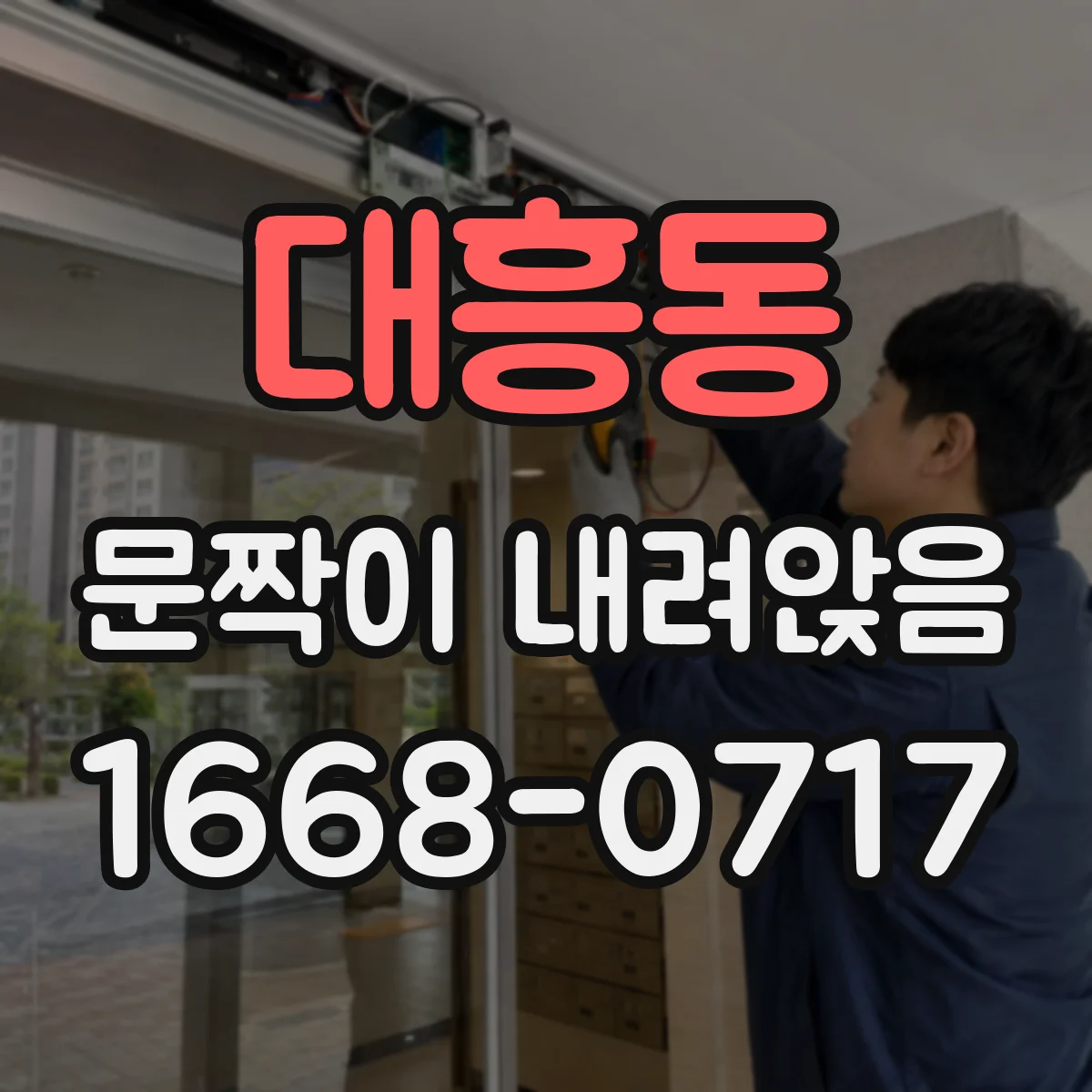 대흥동 문짝이 내려앉음