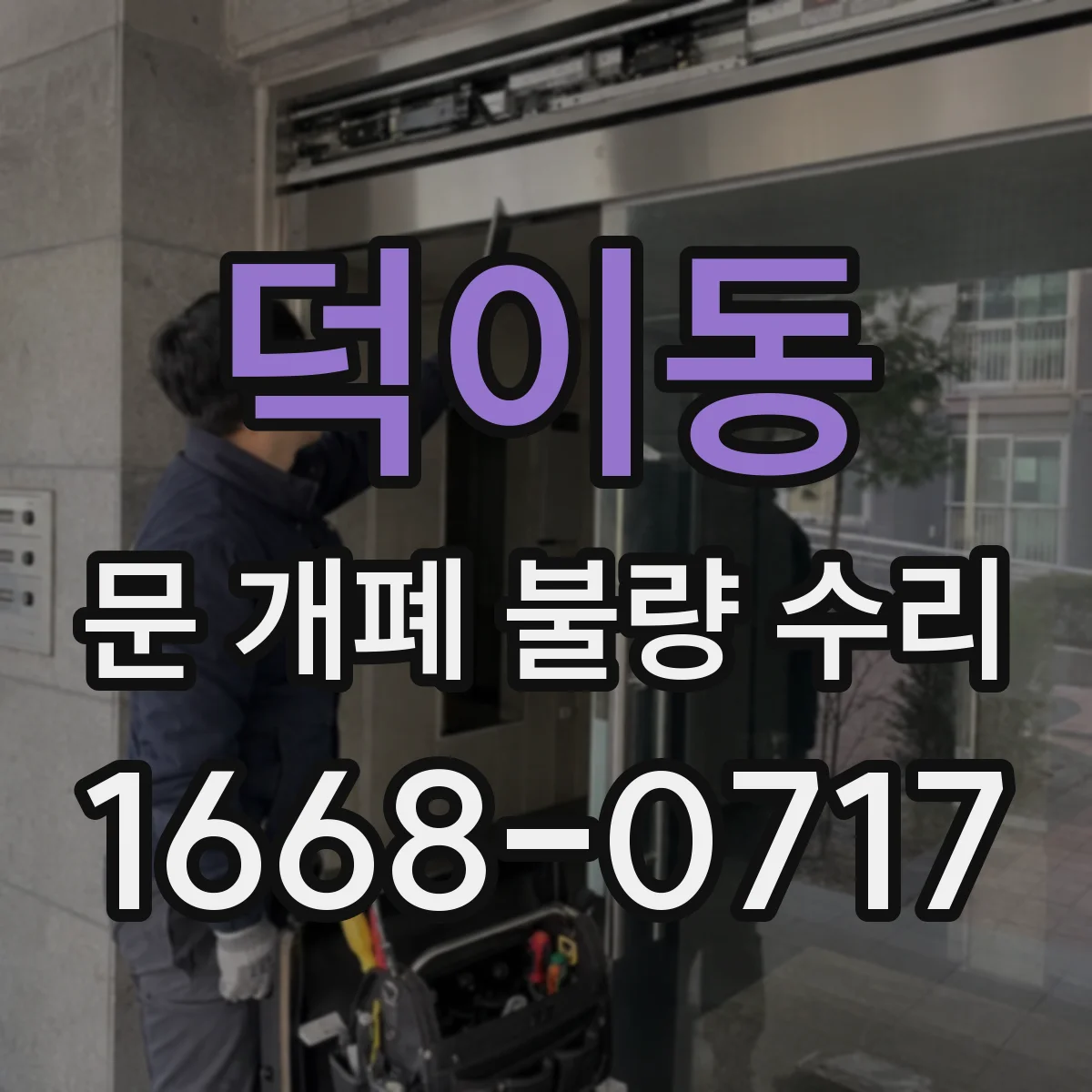 덕이동 문 개폐 불량 수리