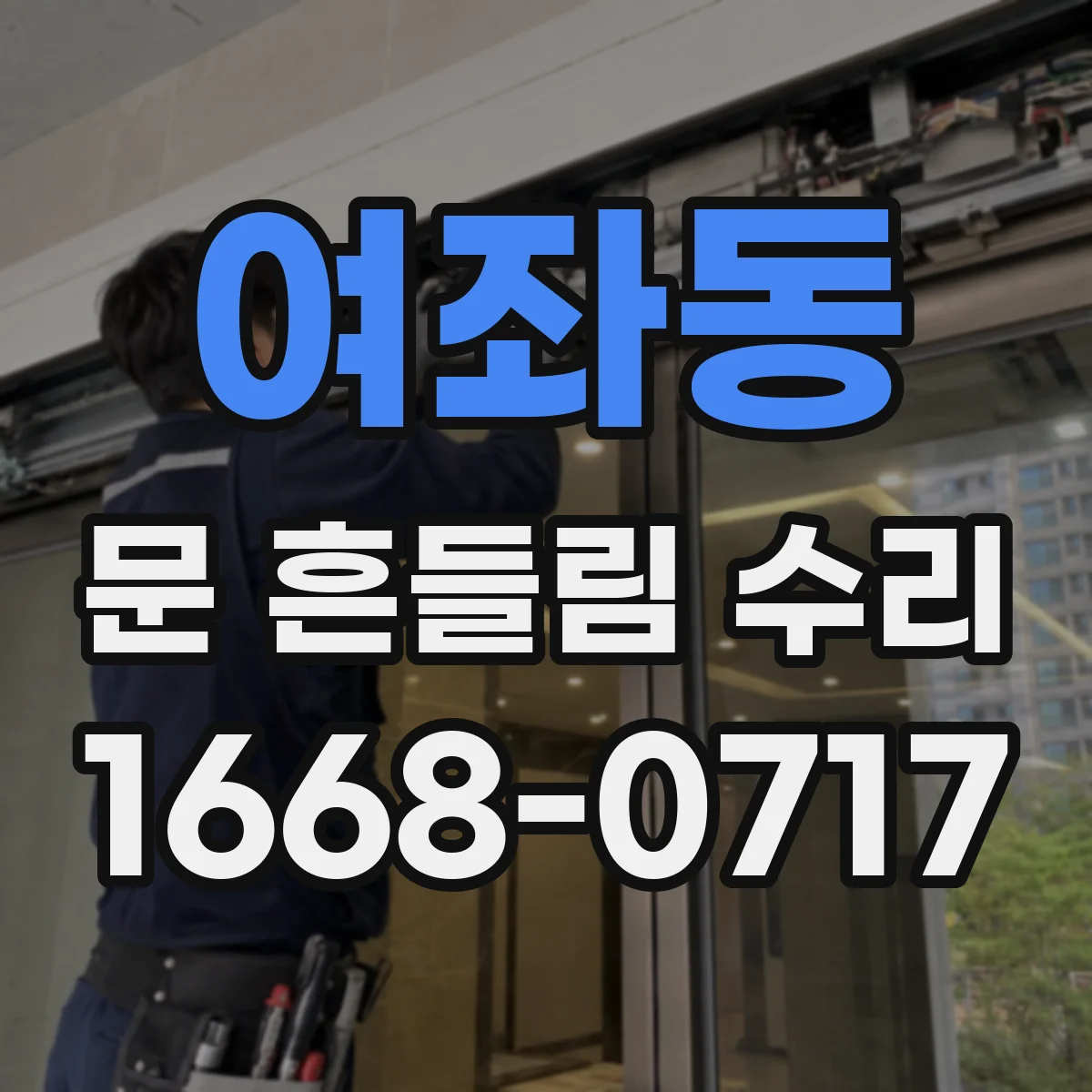 여좌동 문 흔들림 수리