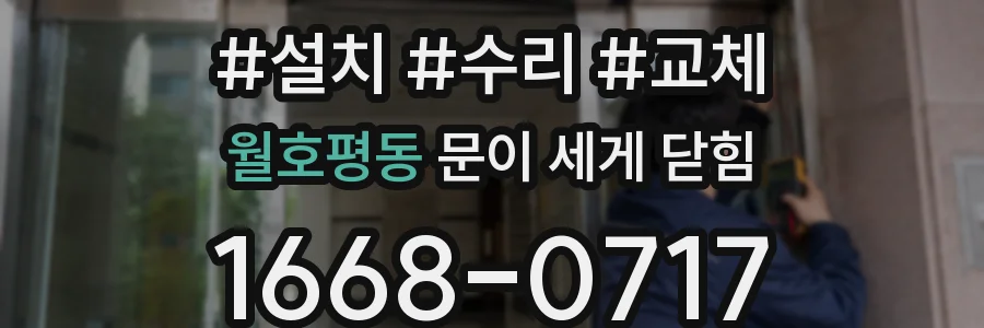 월호평동 문이 세게 닫힘