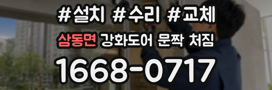 삼동면 강화도어 문짝 처짐