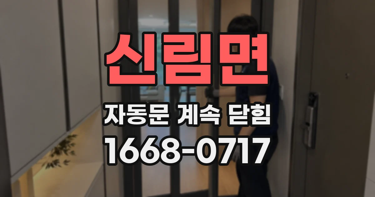 신림면 자동문 계속 닫힘