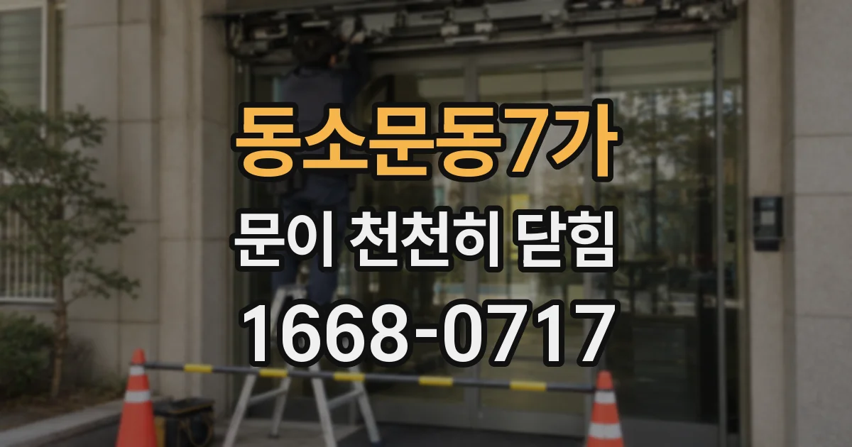 동소문동7가 문이 천천히 닫힘