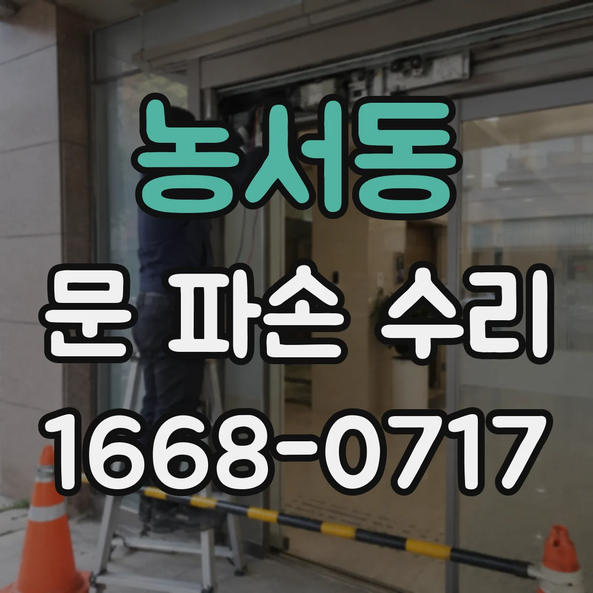농서동 문 파손 수리