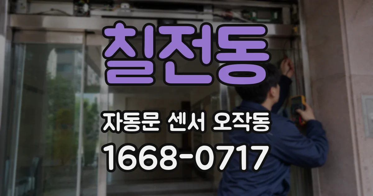 칠전동 자동문 센서 오작동