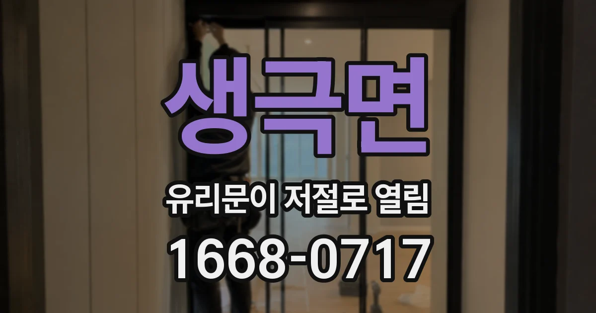 생극면 유리문이 저절로 열림