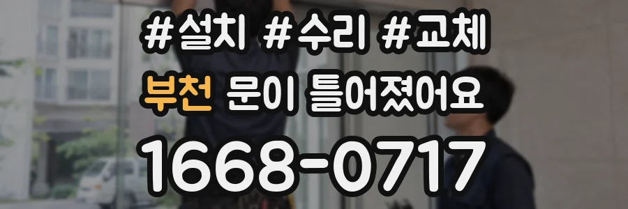 부천 문이 틀어졌어요