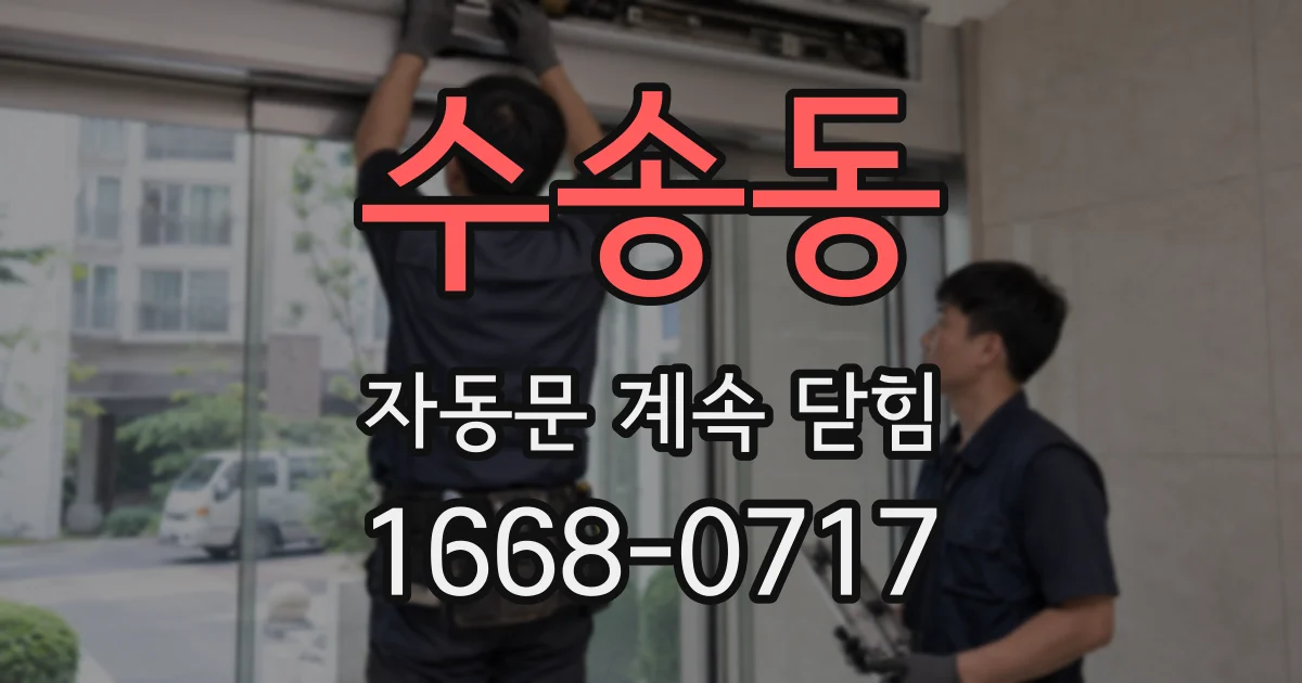 수송동 자동문 계속 닫힘