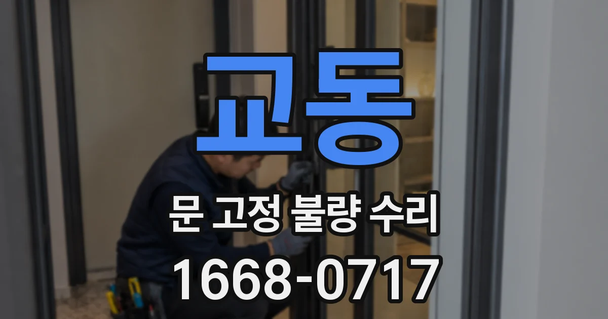 교동 문 고정 불량 수리